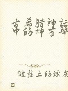 古希腊神话故事中的神有哪些