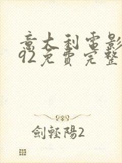 意大利电影1992免费完整版在线观看