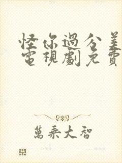 怪你过分美丽 电视剧免费观看