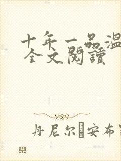 十年一品温如言 全文阅读封面