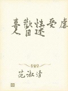 喜欢性受虐的女人自述封面