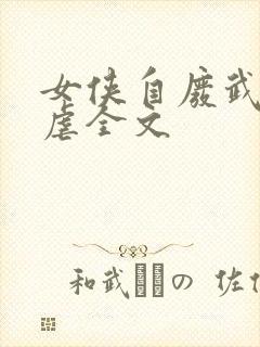 女侠自废武功寻虐全文封面