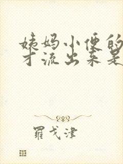 姨妈小便的时候才流出来是怎么回事