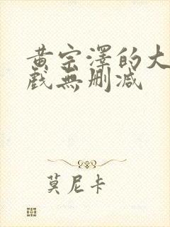 黄宗泽的大尺度戏无删减封面