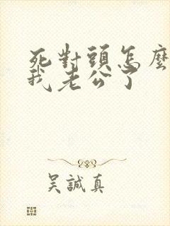 死对头怎么变成我老公了