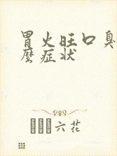 胃火旺口臭有什么症状