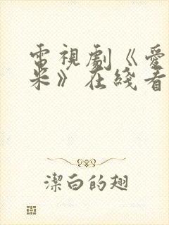 电视剧《爱的厘米》在线看封面