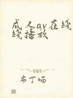 成人av在线在线播放