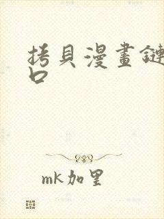 拷贝漫画链接入口