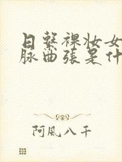 日系裸妆女士静脉曲张是什么得的