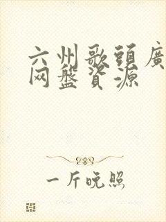 六州歌头广播剧网盘资源