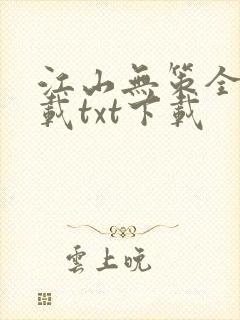 江山无策全文下载txt下载封面