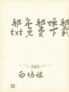 那年那蝉那把剑txt免费下载奇书网