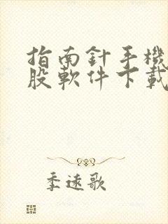 指南针手机版炒股软件下载