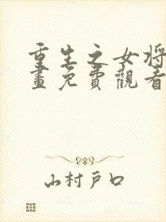 重生之女将星漫画免费观看封面