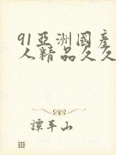 91亚洲国产成人精品久久久