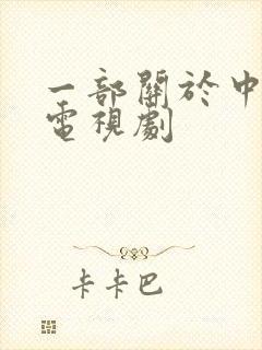 一部关于中医的电视剧封面