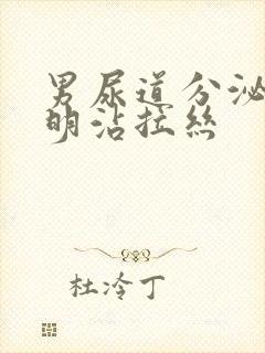 男尿道分泌物透明沾拉丝