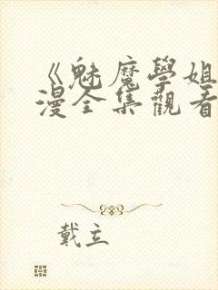 《魅魔学姐》动漫全集观看免费封面