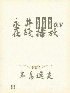 永井マリアav在线播放