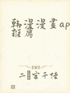 韩漫漫画app推荐封面