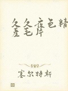 久久夜色精品国产毛片封面