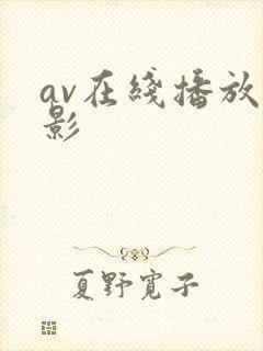 av在线播放电影