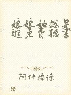 娘娘她总是不上进免费听书