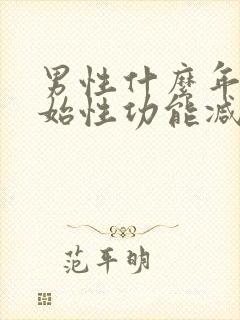 男性什么年龄开始性功能减退