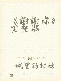 《谢谢你》原唱完整版