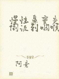 慢性鼻窦炎鼻涕倒流到咽喉怎么治