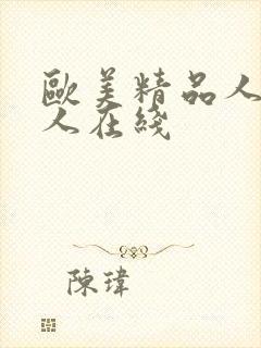 欧美精品人妻黑人在线