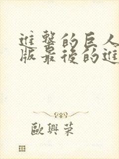 进击的巨人剧场版最后的进击