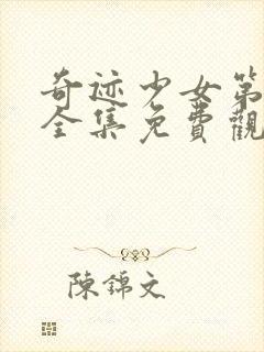 奇迹少女第四季全集免费观看