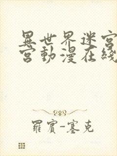 异世界迷宫开后宫动漫在线观看封面