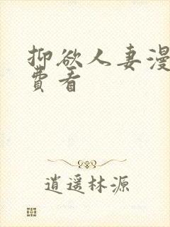 抑欲人妻漫画免费看