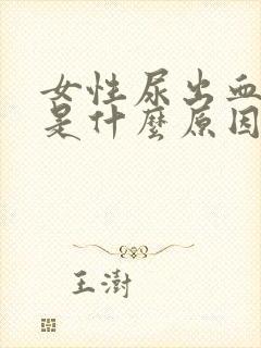 女性尿出血还疼是什么原因