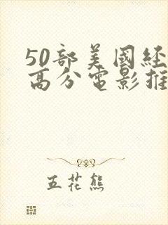 50部美国经典高分电影推荐封面