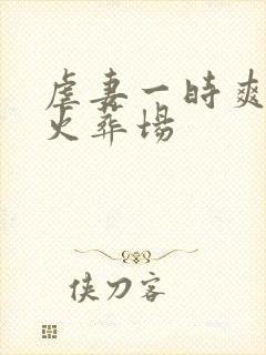 虐妻一时爽追妻火葬场