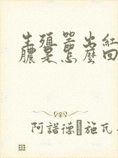 生殖器出红肿流脓是怎么回事