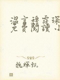 温言穆霆琛全文免费阅读 小说