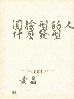 圆脸型的人适合什么发型封面