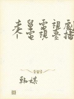 老舅电视剧在哪个电视台播放