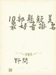 10部悬疑美剧最好看排名