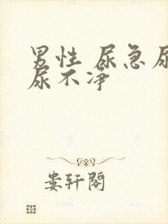 男性 尿急尿频尿不净封面