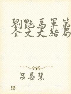 刘艳马军第十部全文大结局封面