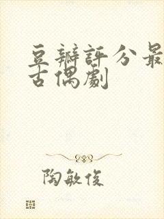 豆瓣评分最高的古偶剧封面