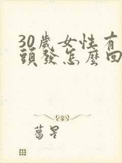 30岁女性有白头发怎么回事