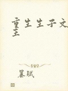 重生生子文双男主