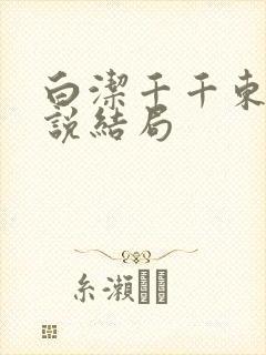 白洁千千东子小说结局